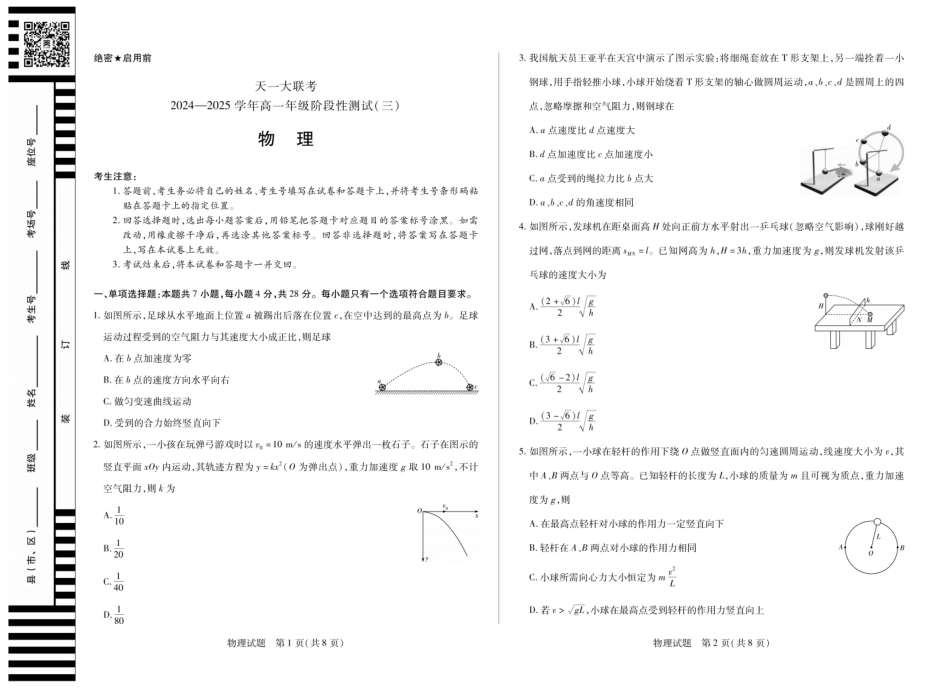 高一物理模拟题   【物理】天一大联考·2024-2025学年高一阶段性测试（三）.pdf