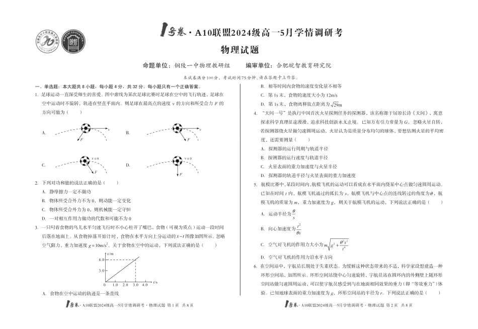 高一物理模拟题   【物理】1号卷·A10联盟2024级高一5月学情调研考.pdf
