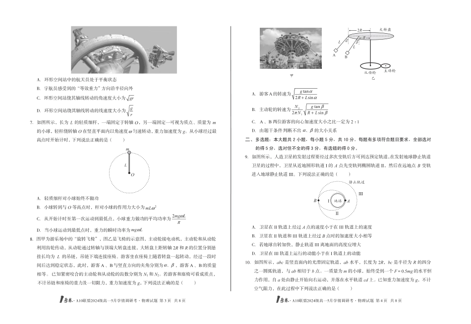 高一物理模拟题   【物理】1号卷·A10联盟2024级高一5月学情调研考.pdf