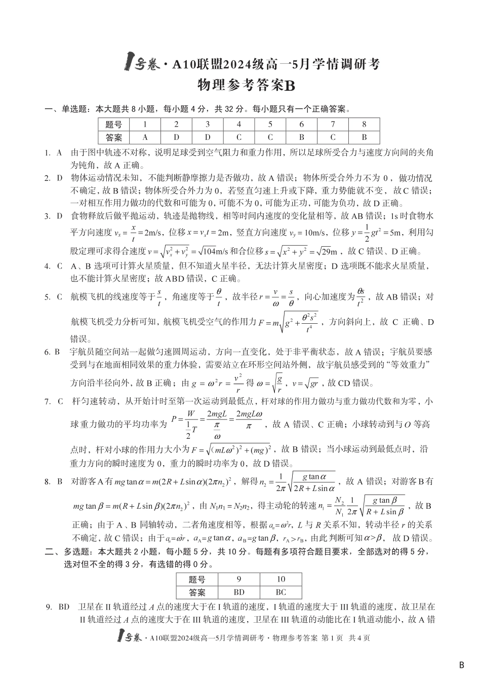 高一物理模拟题   【物理（B卷）DA】1号卷·A10联盟2024级高一5月学情调研考.pdf