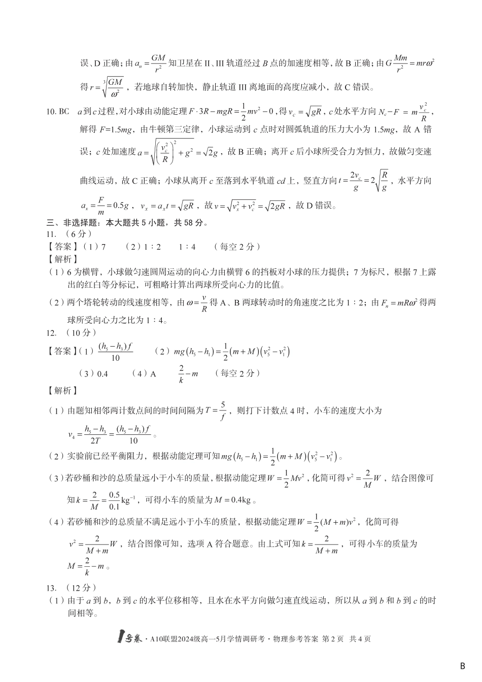 高一物理模拟题   【物理（B卷）DA】1号卷·A10联盟2024级高一5月学情调研考.pdf