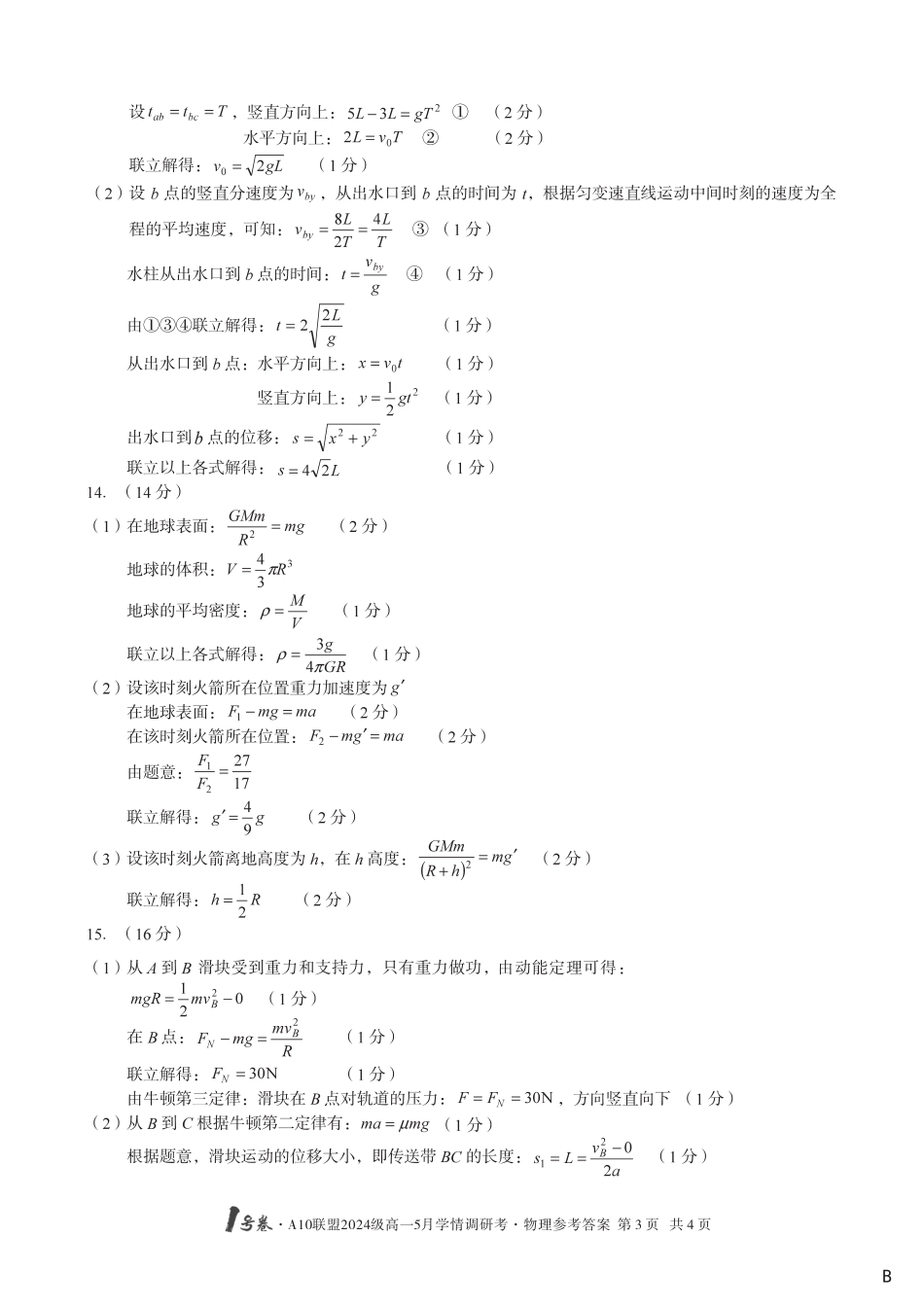 高一物理模拟题   【物理（B卷）DA】1号卷·A10联盟2024级高一5月学情调研考.pdf