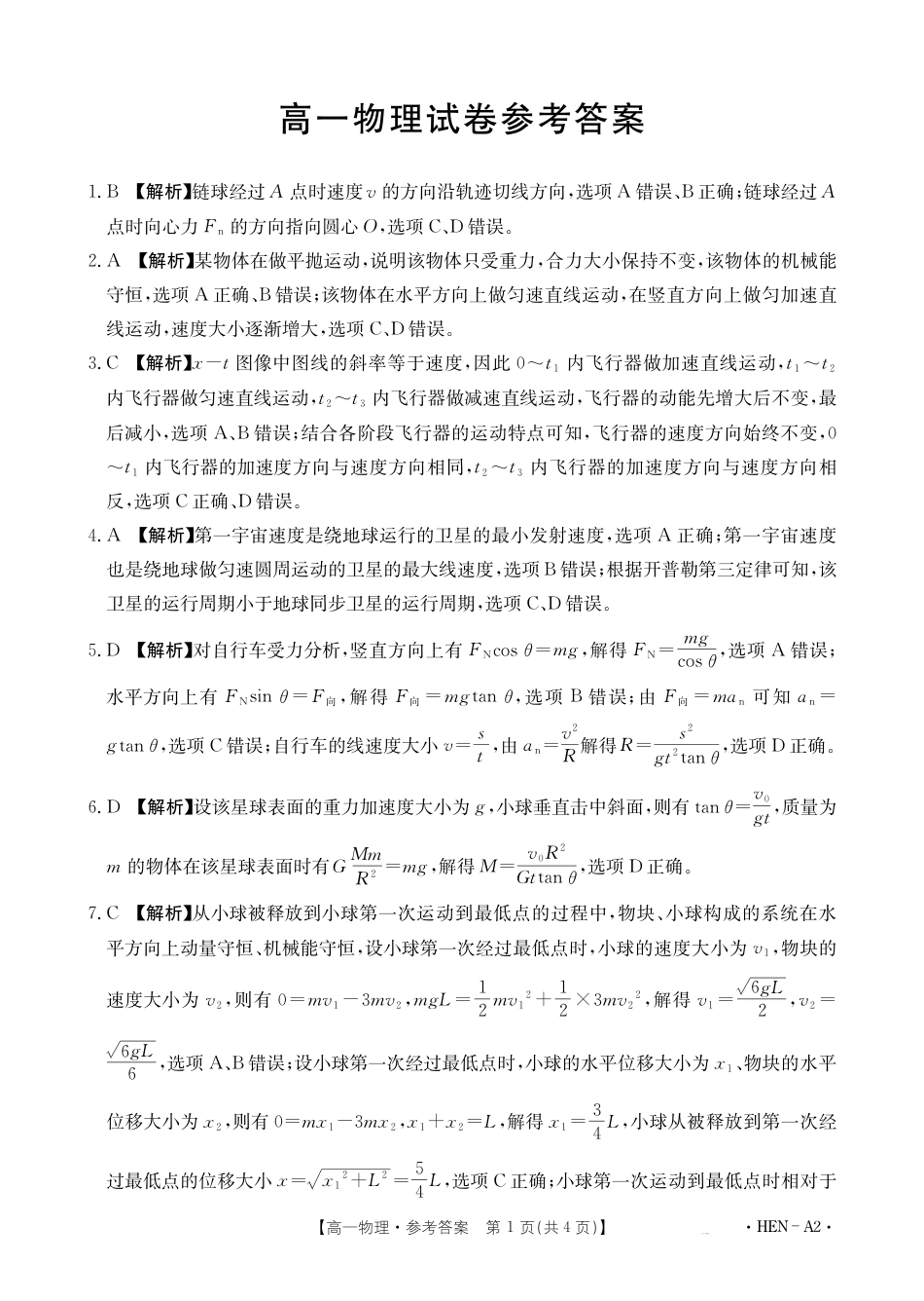 高一物理模拟题   【金太阳25-003A2】河南省2024-2025学年高一下学期6月百万大联考 物理答案.pdf