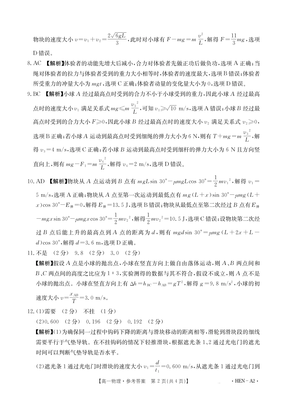 高一物理模拟题   【金太阳25-003A2】河南省2024-2025学年高一下学期6月百万大联考 物理答案.pdf