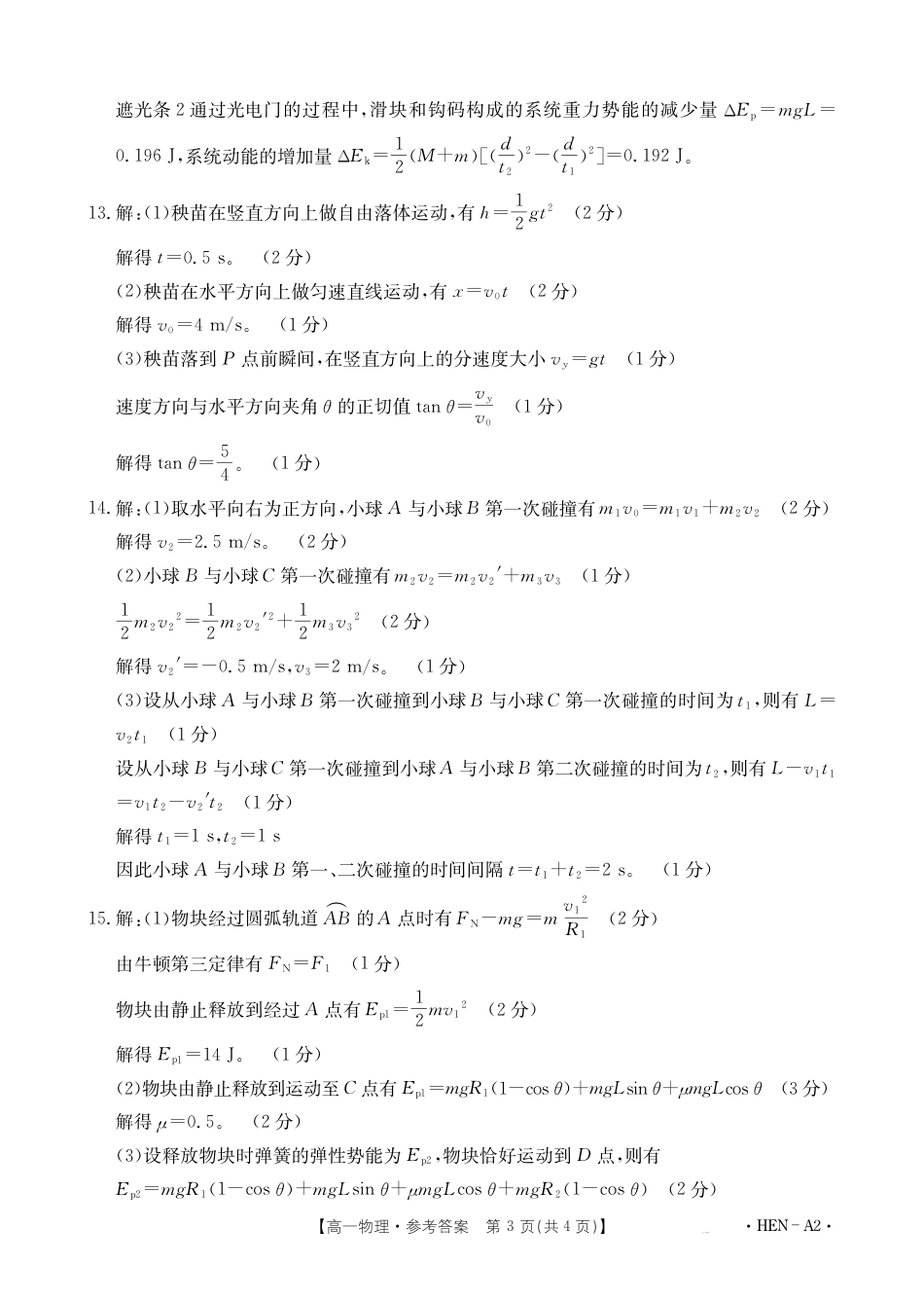 高一物理模拟题   【金太阳25-003A2】河南省2024-2025学年高一下学期6月百万大联考 物理答案.pdf