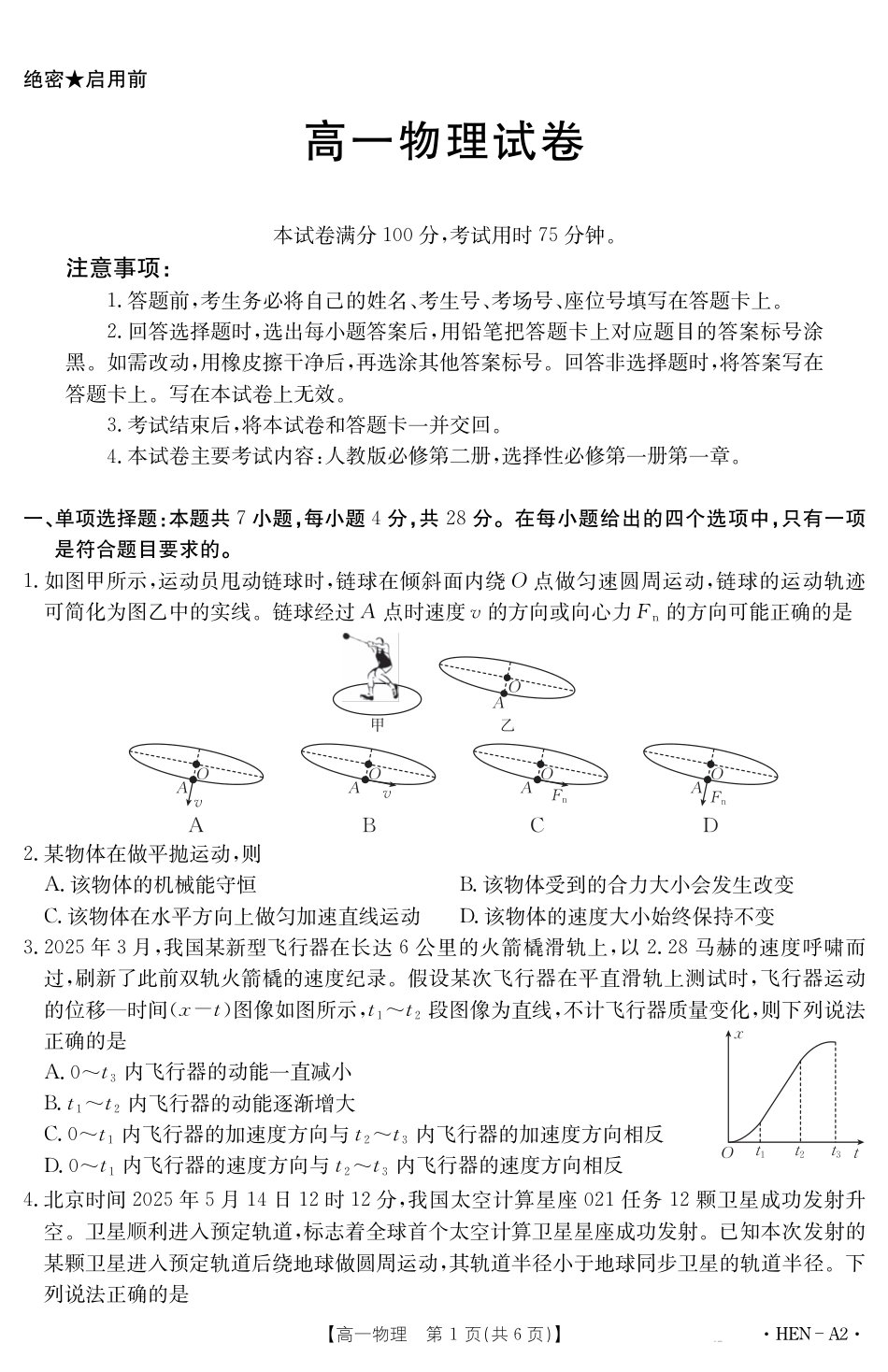 高一物理模拟题   【金太阳25-003A2】河南省2024-2025学年高一下学期6月百万大联考 物理.pdf