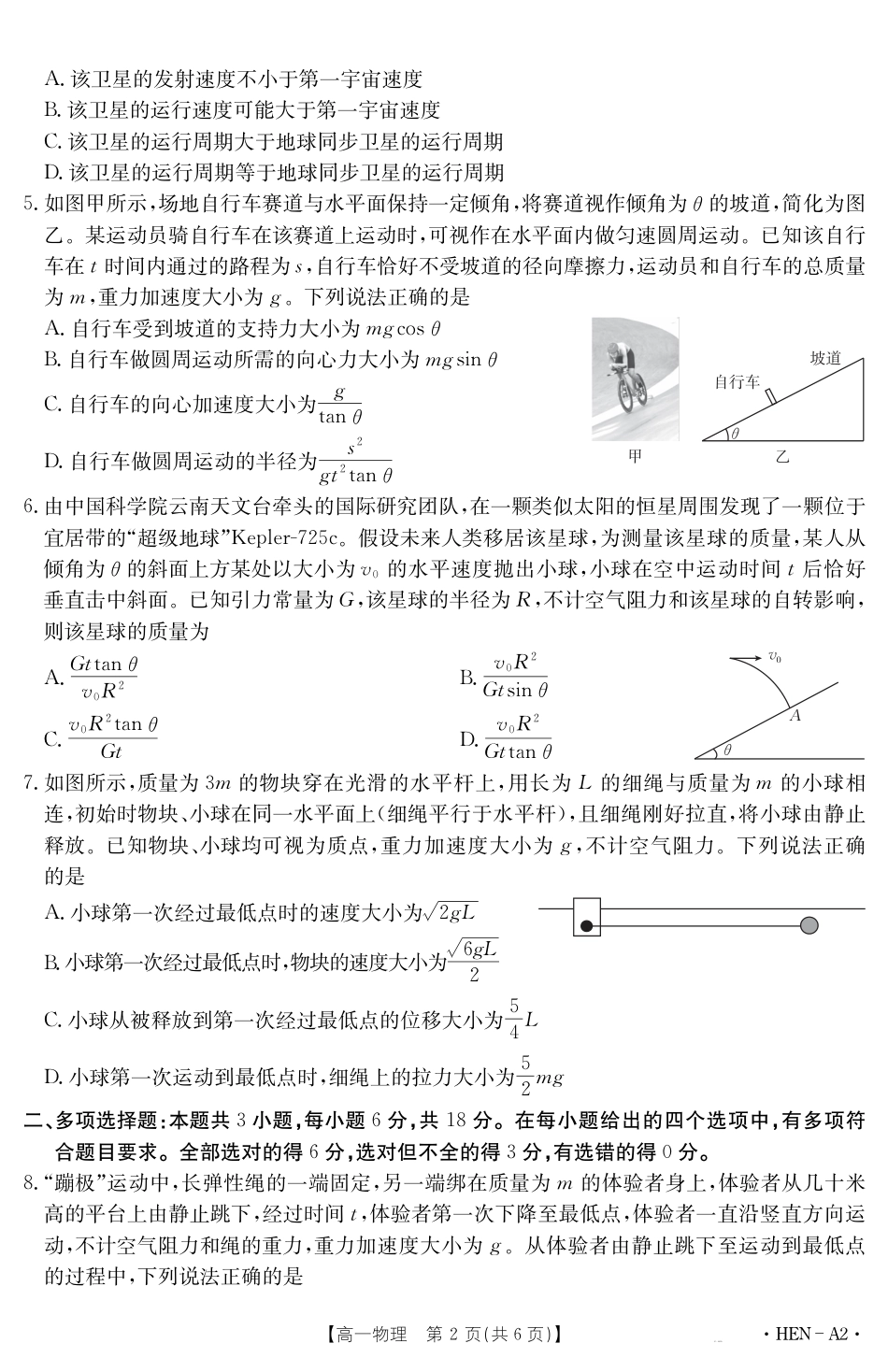 高一物理模拟题   【金太阳25-003A2】河南省2024-2025学年高一下学期6月百万大联考 物理.pdf