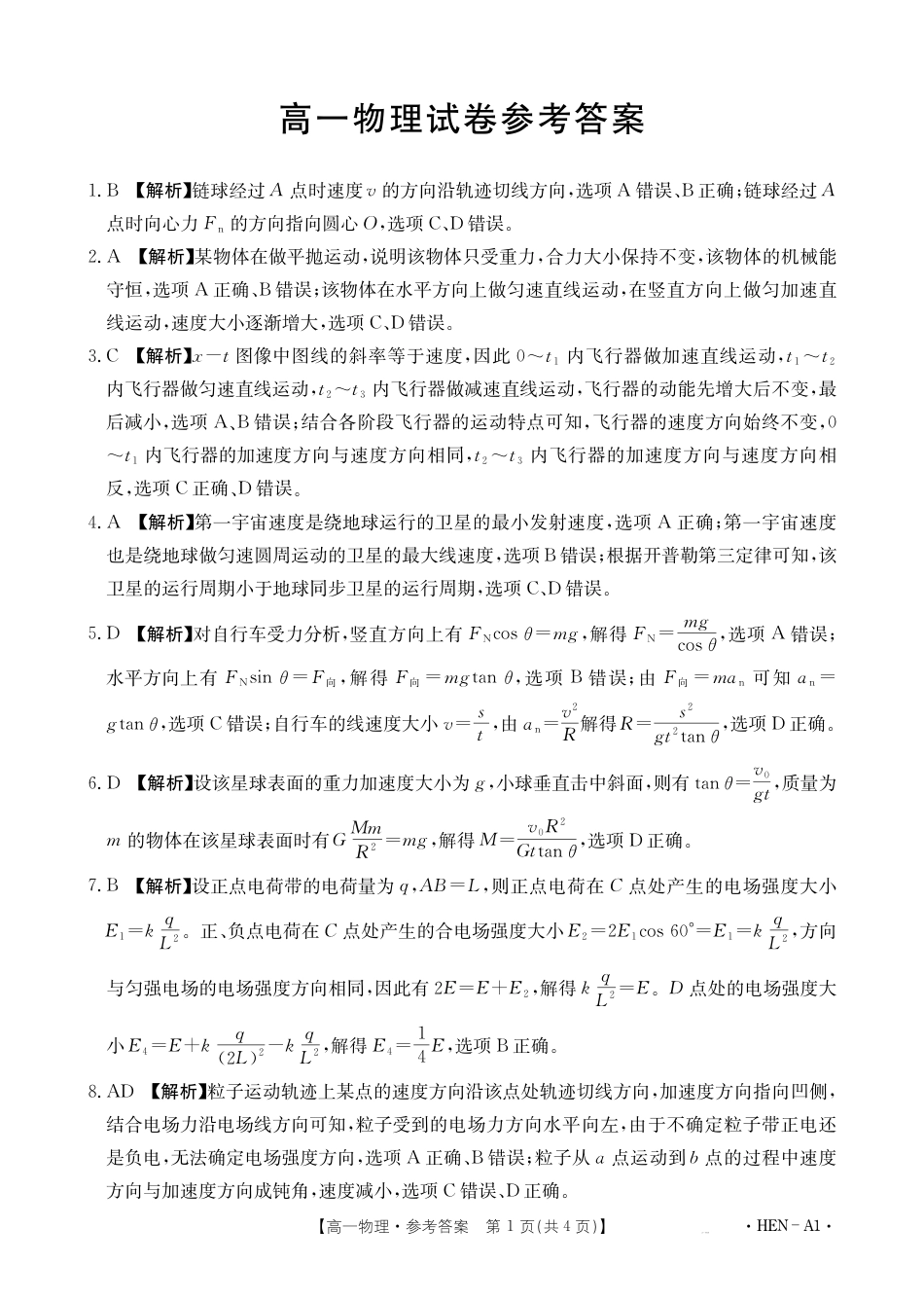 高一物理模拟题   【金太阳25-003A1】河南省2024-2025学年高一下学期6月百万大联考 物理答案.pdf