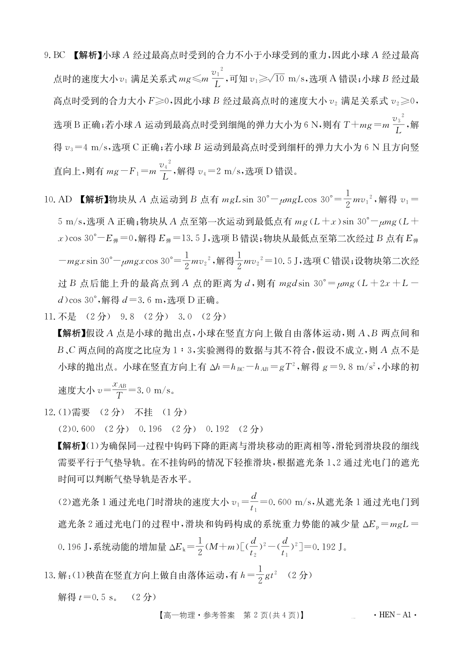 高一物理模拟题   【金太阳25-003A1】河南省2024-2025学年高一下学期6月百万大联考 物理答案.pdf