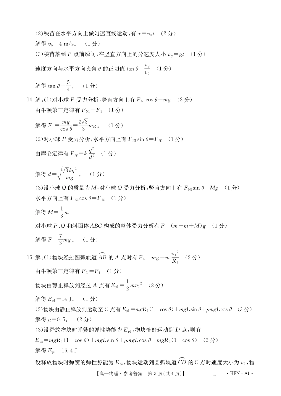 高一物理模拟题   【金太阳25-003A1】河南省2024-2025学年高一下学期6月百万大联考 物理答案.pdf