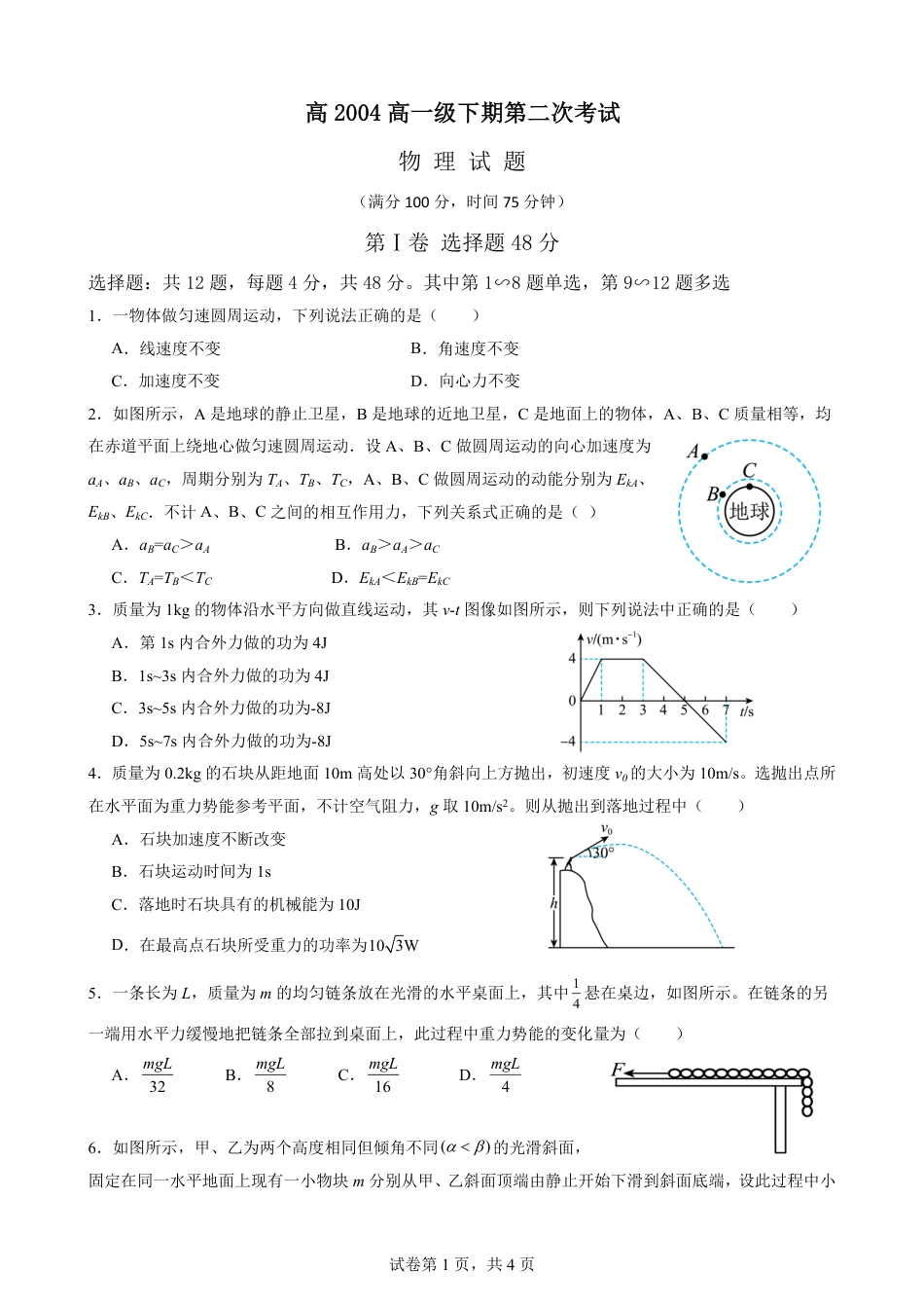 高一物理模拟题   【KS5U发布】四川省南充市嘉陵一中2024-2025学年高一下学期5月月考试题 物理 Word版含解析【KS5U 高考】.pdf