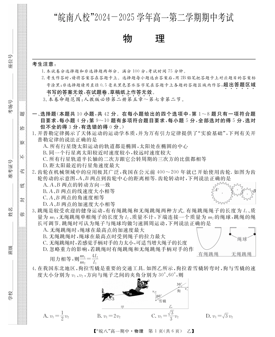 高一物理模拟题   “皖南八校”2024-2025学年高一第二学期期中考试-物理（乙）.pdf