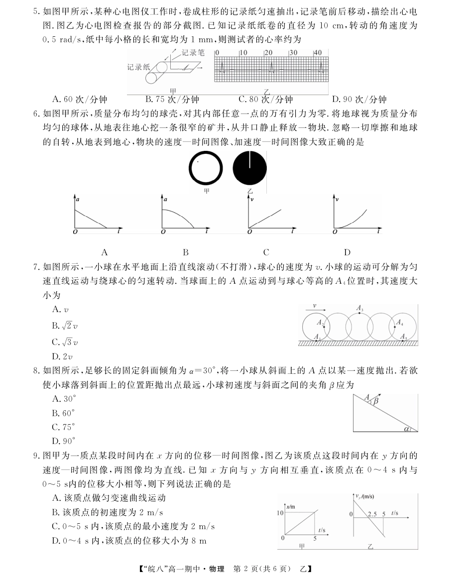 高一物理模拟题   “皖南八校”2024-2025学年高一第二学期期中考试-物理（乙）.pdf