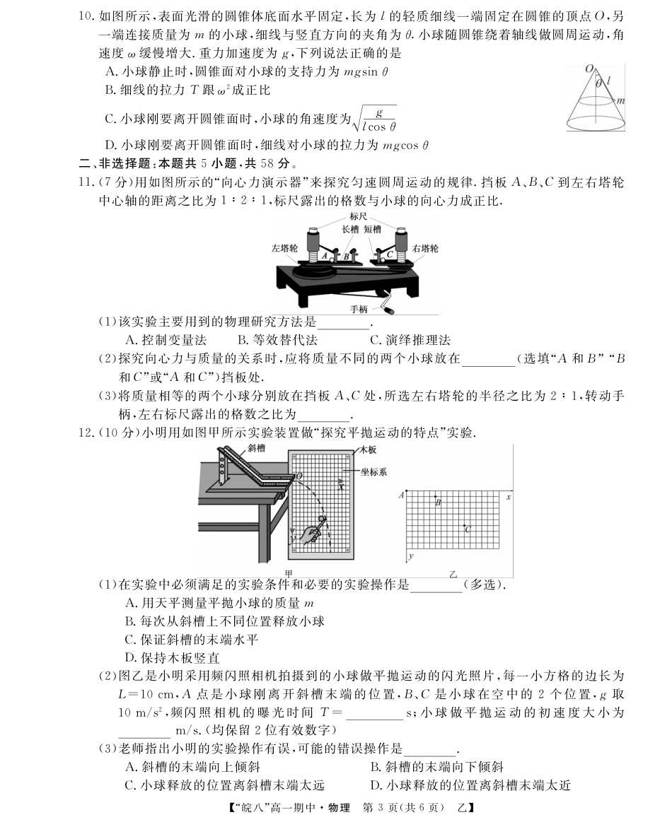 高一物理模拟题   “皖南八校”2024-2025学年高一第二学期期中考试-物理（乙）.pdf