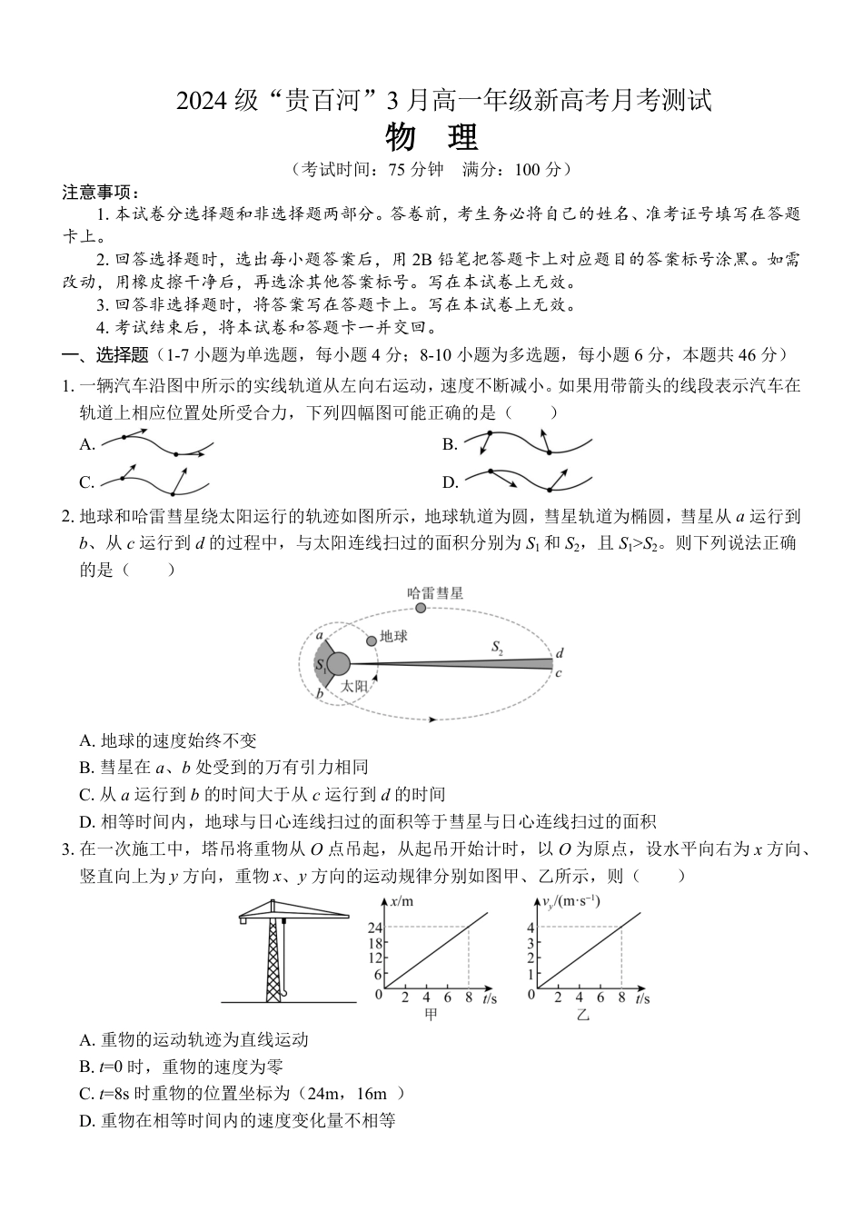 高一物理模拟题   （物理）2024级“贵百河”3月高一月考.pdf