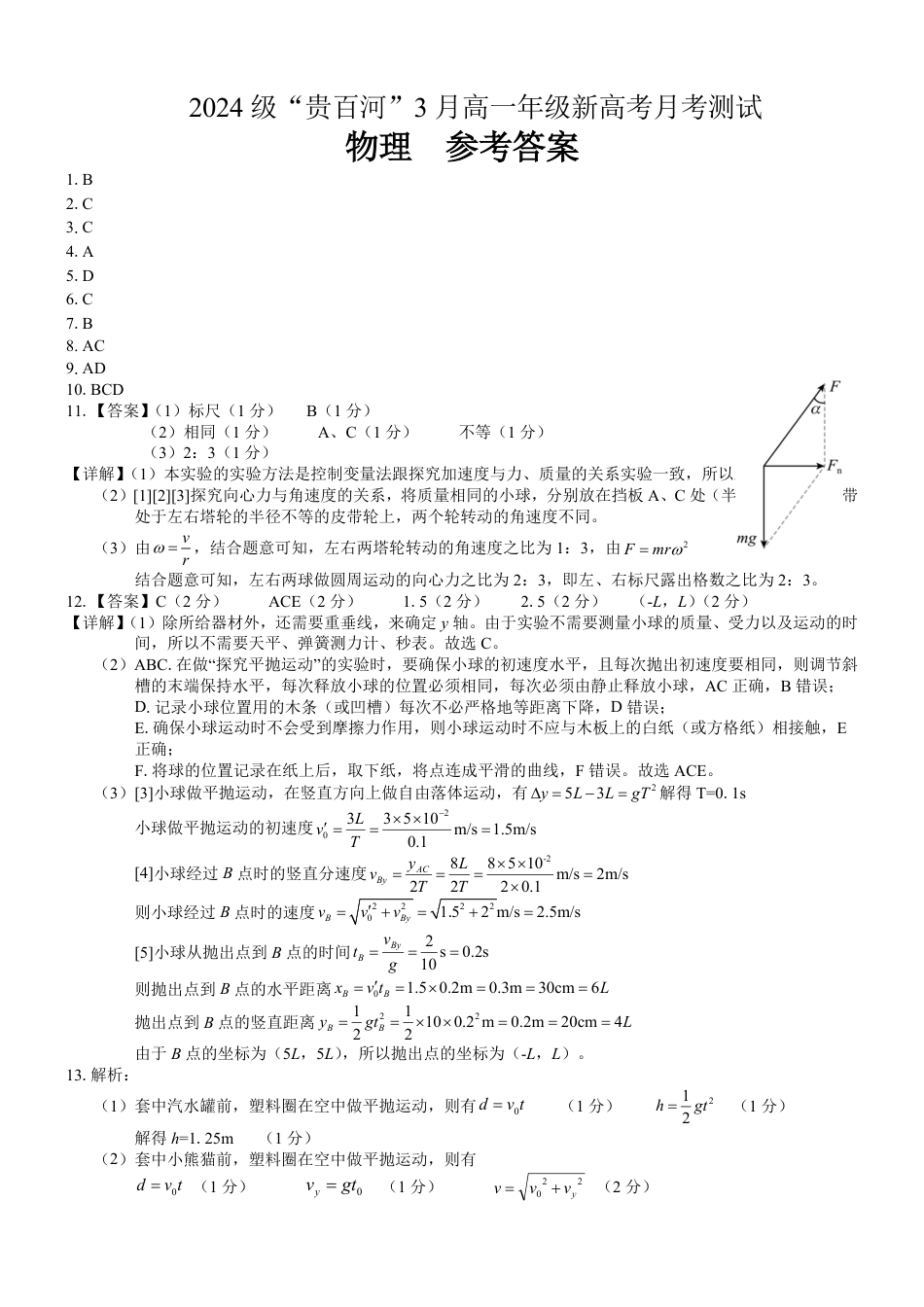 高一物理模拟题   （物理）2024级“贵百河”3月高一月考  参考答案.pdf