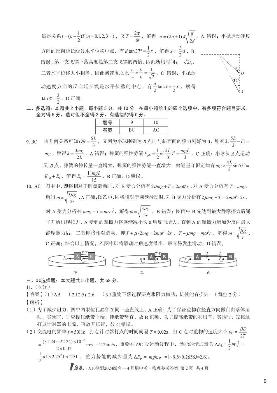 高一物理模拟题   （C卷）1号卷·A10联盟2024级高一4月期中考物理答案C.pdf