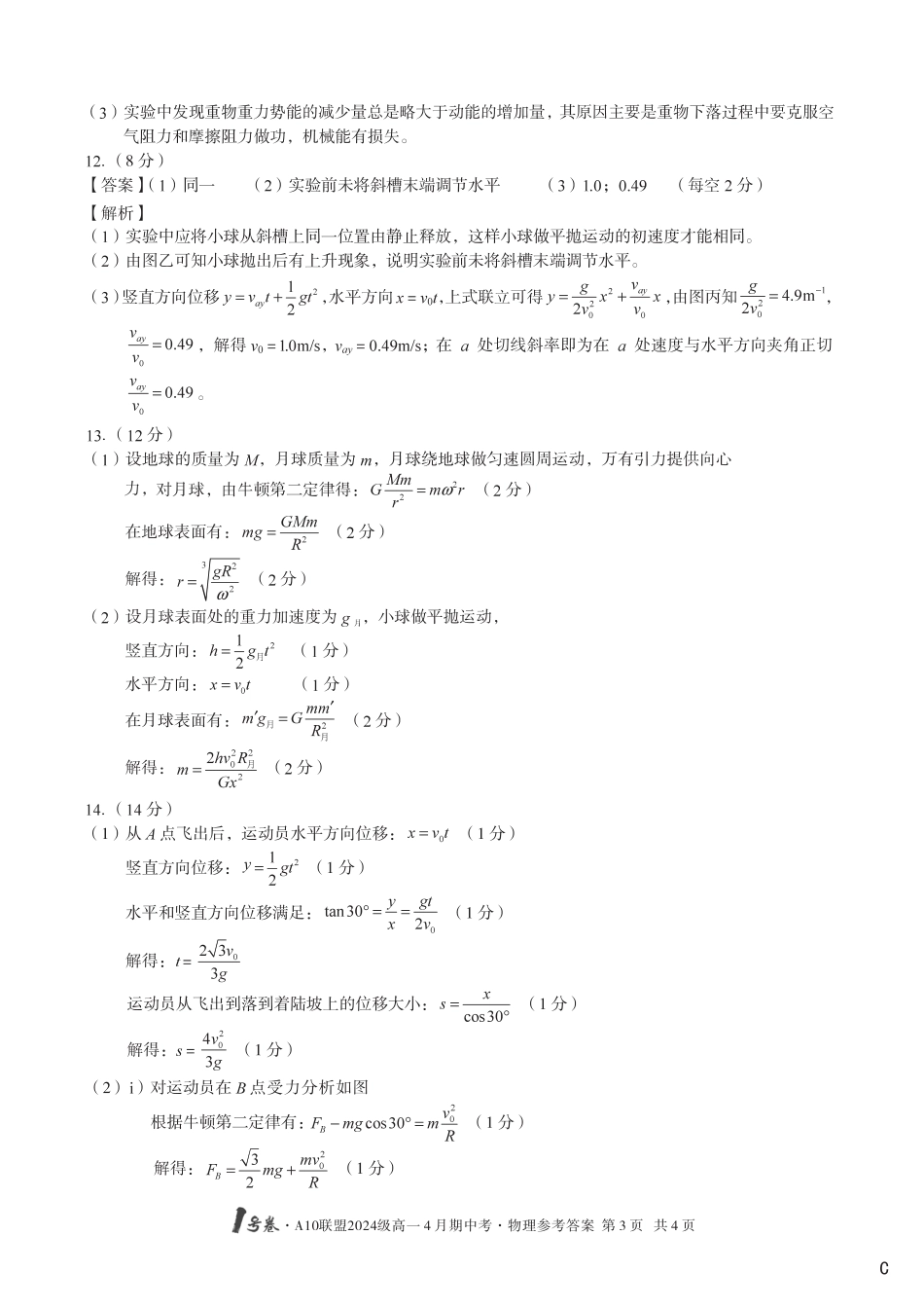 高一物理模拟题   （C卷）1号卷·A10联盟2024级高一4月期中考物理答案C.pdf