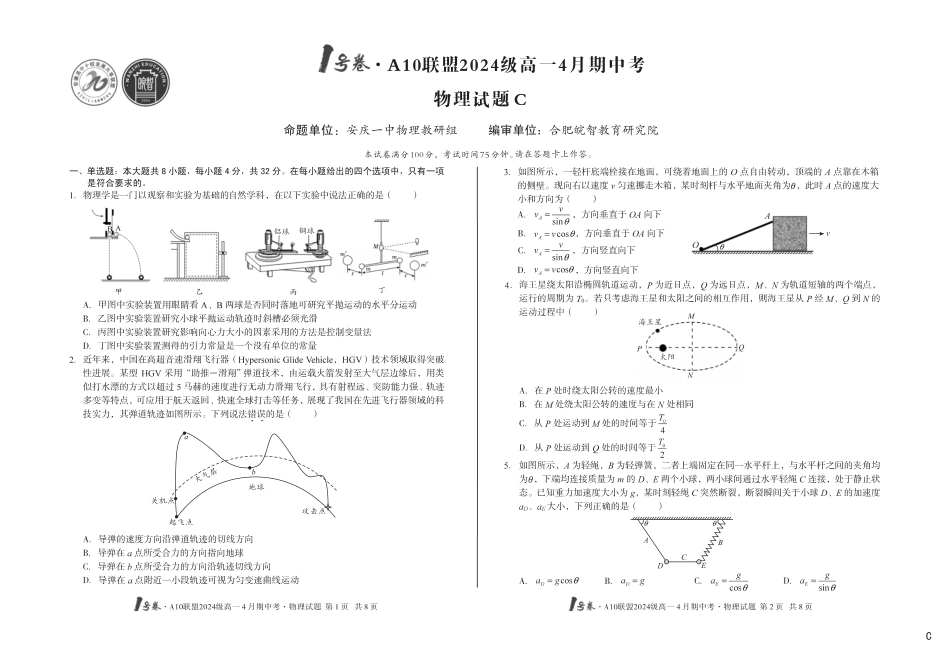 高一物理模拟题   （C卷）1号卷·A10联盟2024级高一4月期中考物理C.pdf