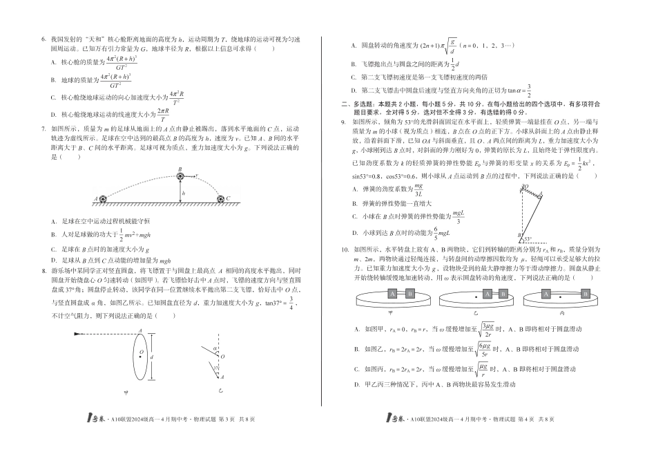 高一物理模拟题   （C卷）1号卷·A10联盟2024级高一4月期中考物理C.pdf