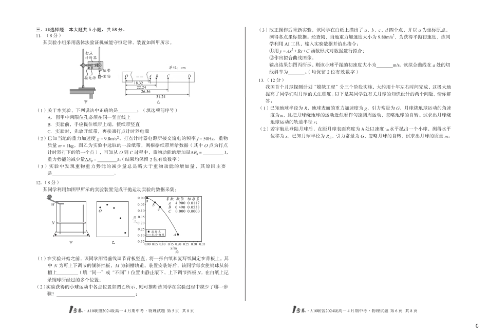 高一物理模拟题   （C卷）1号卷·A10联盟2024级高一4月期中考物理C.pdf