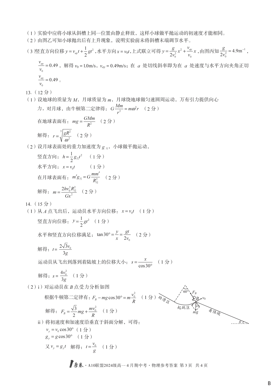 高一物理模拟题   （B卷）1号卷·A10联盟2024级高一4月期中考物理答案B.pdf
