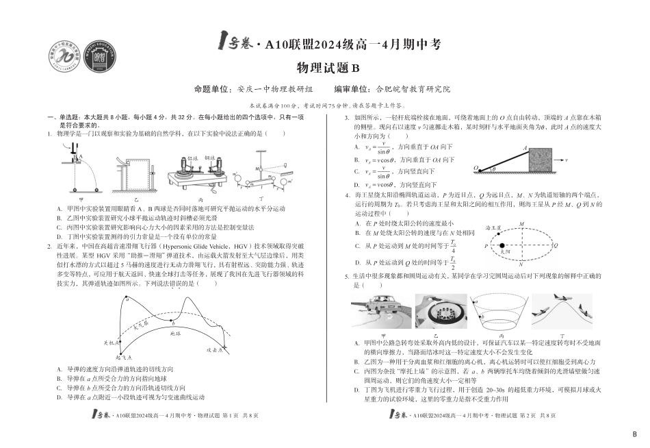 高一物理模拟题   （B卷）1号卷·A10联盟2024级高一4月期中考物理B.pdf