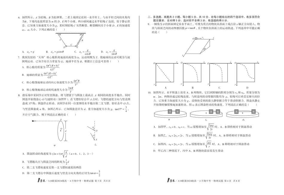 高一物理模拟题   （B卷）1号卷·A10联盟2024级高一4月期中考物理B.pdf