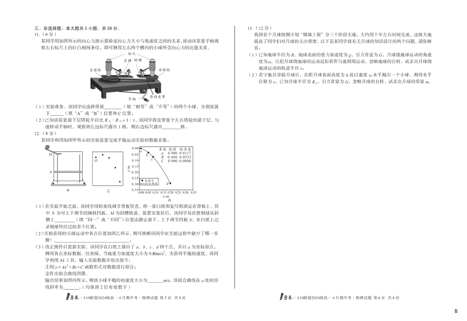 高一物理模拟题   （B卷）1号卷·A10联盟2024级高一4月期中考物理B.pdf