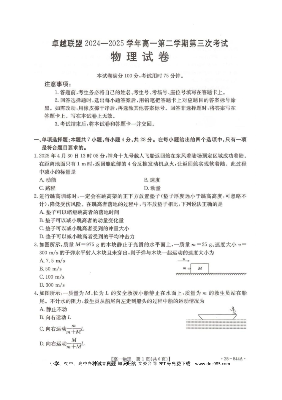 高一物理模拟题   卓越联盟2024-2025学年高一第二学期物理试卷.docx