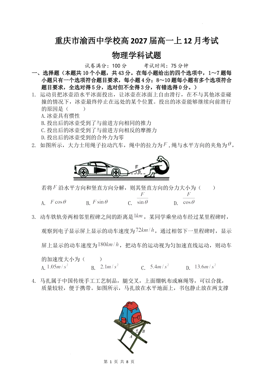 高一物理模拟题   重庆市渝西中学校高2027届高一上12月考试物理.docx