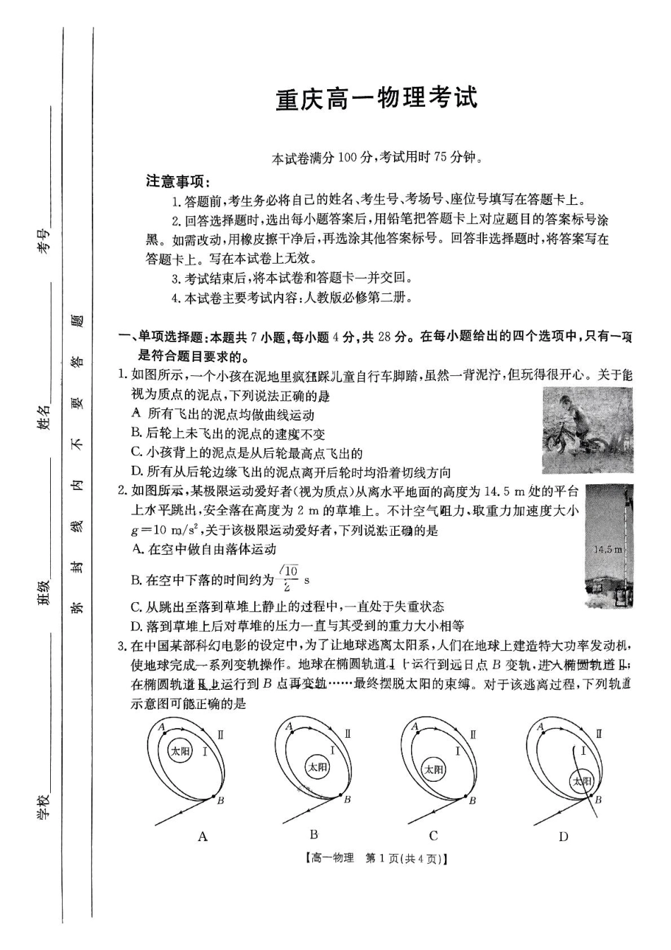 高一物理模拟题   重庆市万州第三中学等多校联考2024-2025学年高一下学期5月月考物理试卷（图片版，含解析）.pdf
