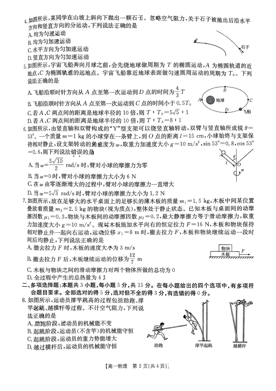 高一物理模拟题   重庆市万州第三中学等多校联考2024-2025学年高一下学期5月月考物理试卷（图片版，含解析）.pdf