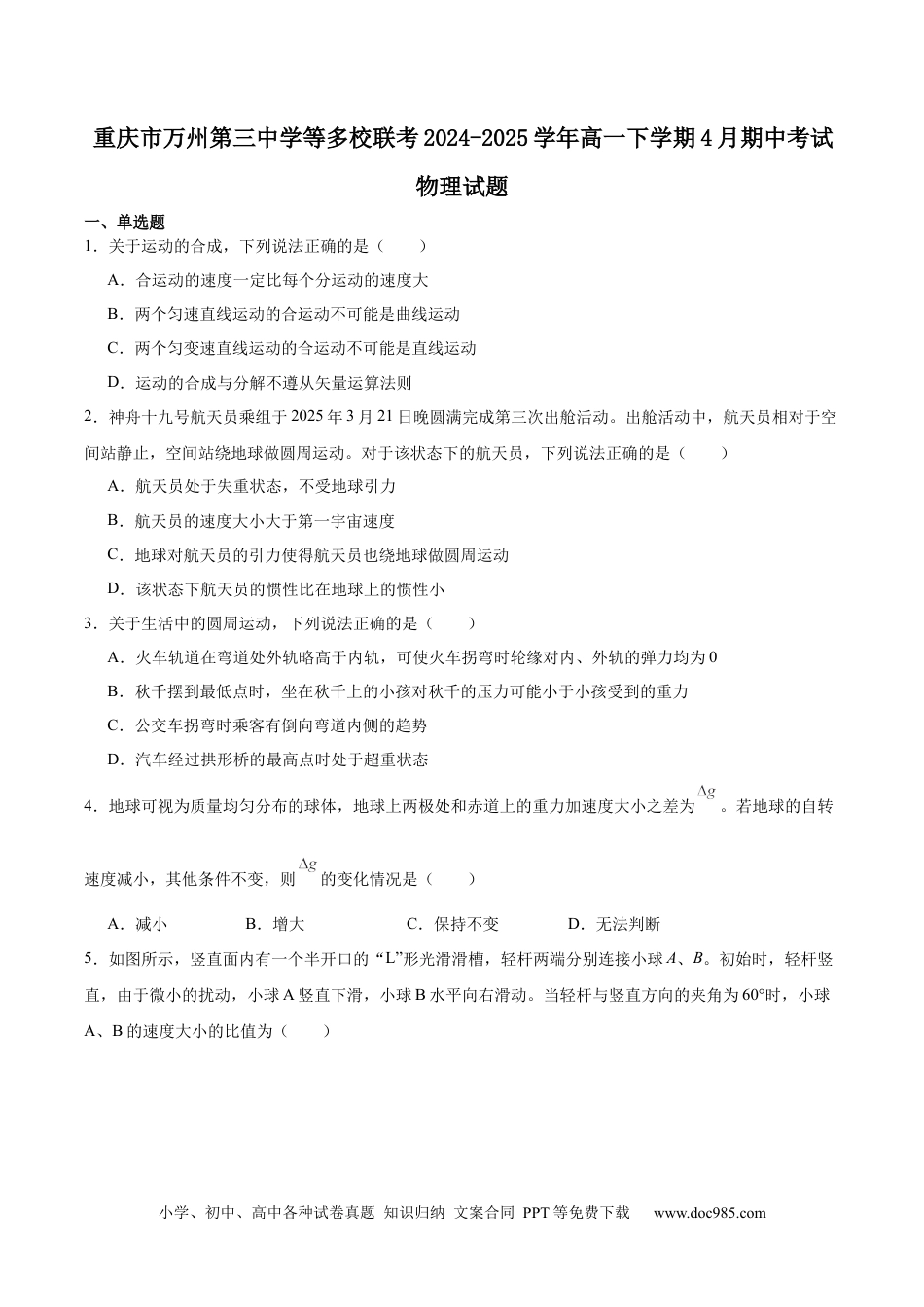 高一物理模拟题   重庆市万州第三中学等多校联考2024-2025学年高一下学期4月期中考试 物理 Word版含答案.docx