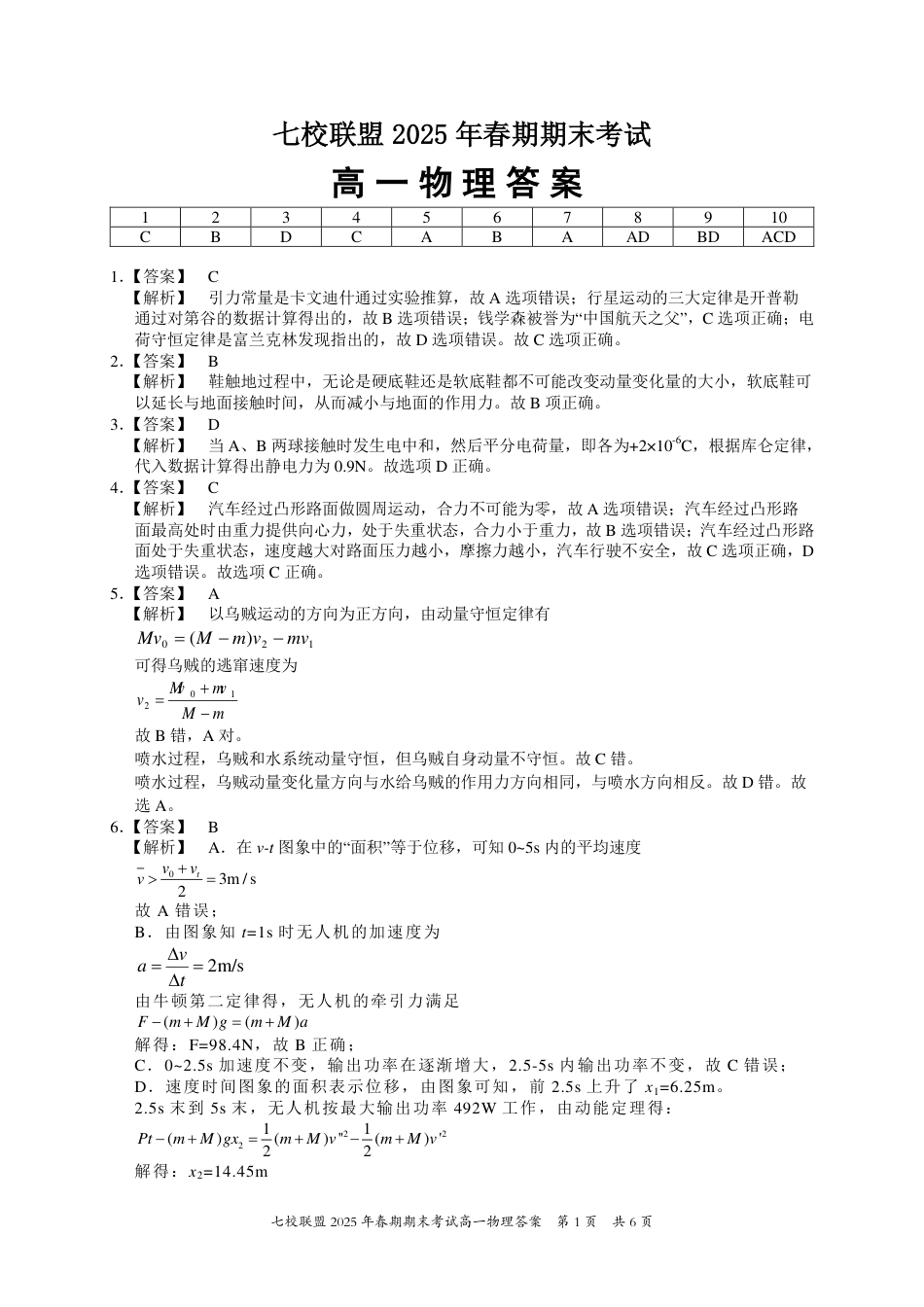 高一物理模拟题   重庆市七校联盟2024-2025学年高一下学期期末考试物理答案.pdf