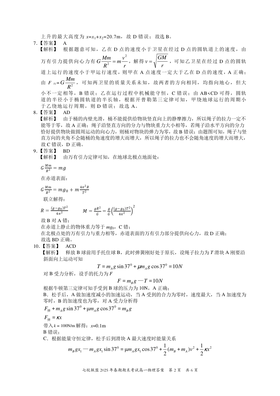 高一物理模拟题   重庆市七校联盟2024-2025学年高一下学期期末考试物理答案.pdf