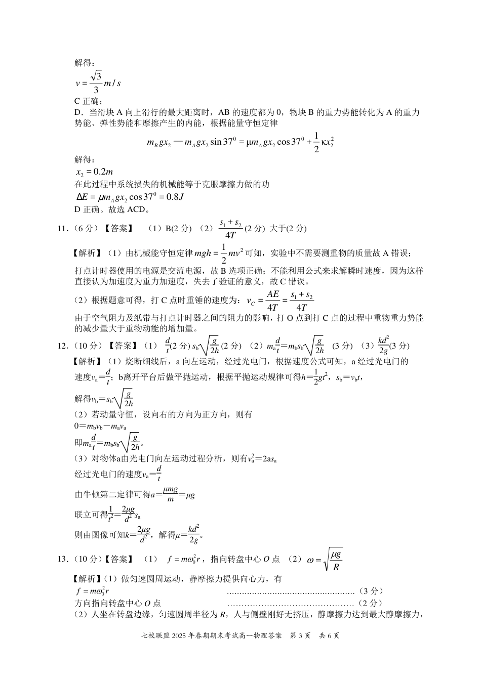 高一物理模拟题   重庆市七校联盟2024-2025学年高一下学期期末考试物理答案.pdf