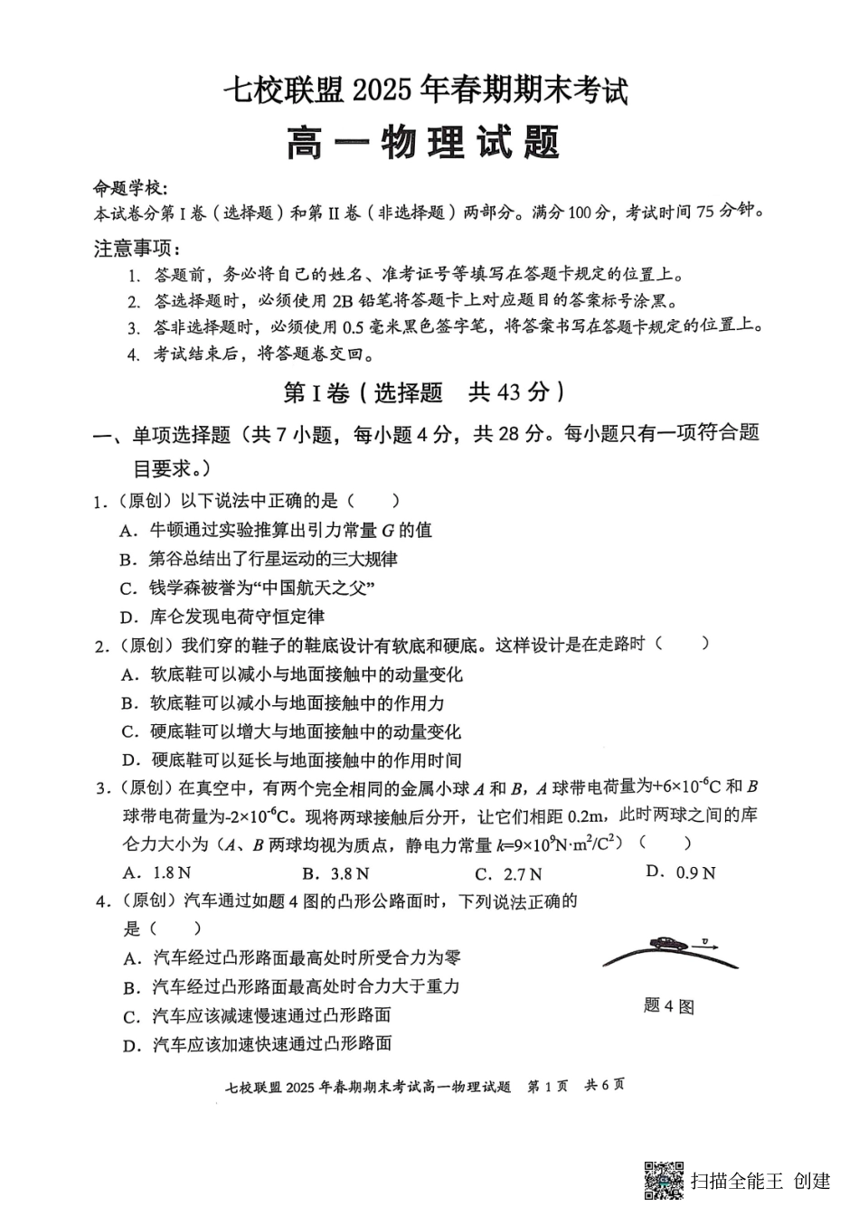 高一物理模拟题   重庆市七校联盟2024-2025学年高一下学期期末考试物理.pdf