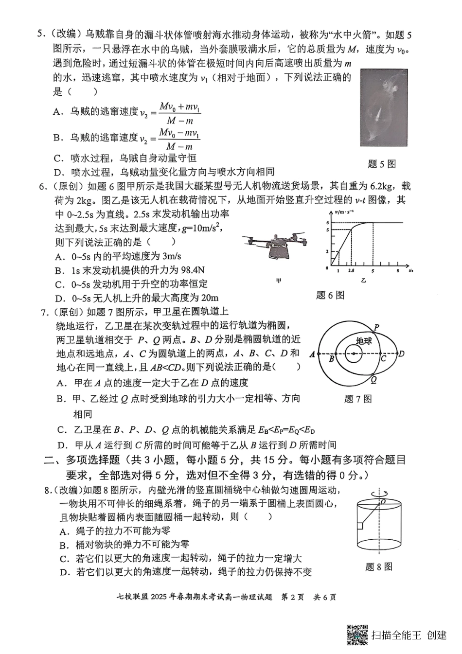 高一物理模拟题   重庆市七校联盟2024-2025学年高一下学期期末考试物理.pdf