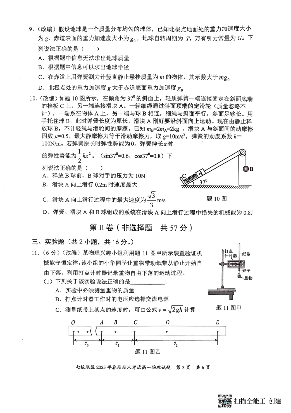 高一物理模拟题   重庆市七校联盟2024-2025学年高一下学期期末考试物理.pdf