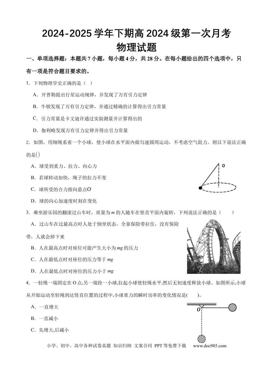 高一物理模拟题   重庆市七校联考2024-2025学年高一下学期第一次月考物理试卷（含答案）.docx