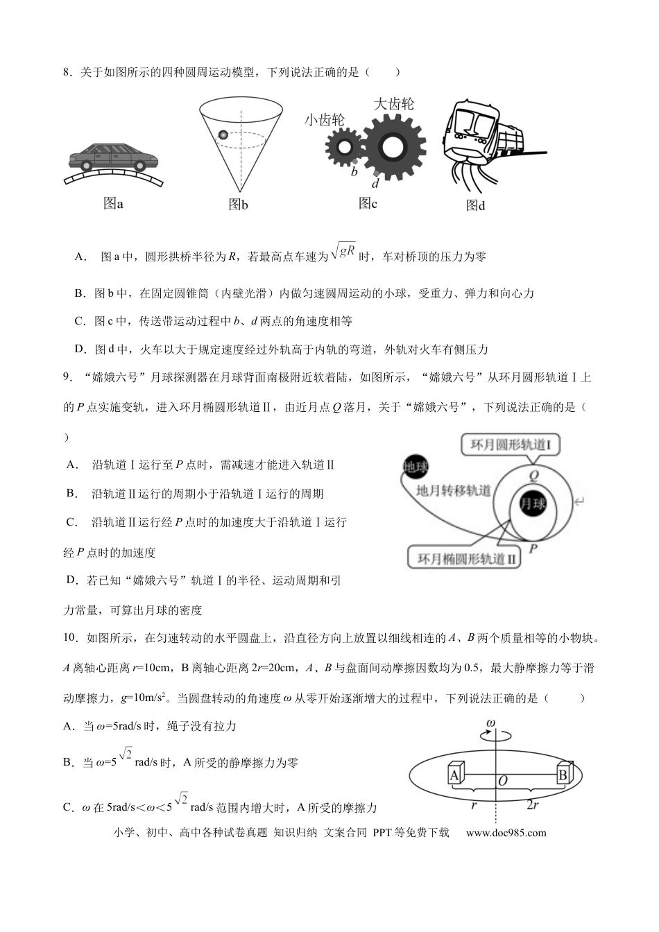 高一物理模拟题   重庆市七校联考2024-2025学年高一下学期第一次月考物理试卷（含答案）.docx