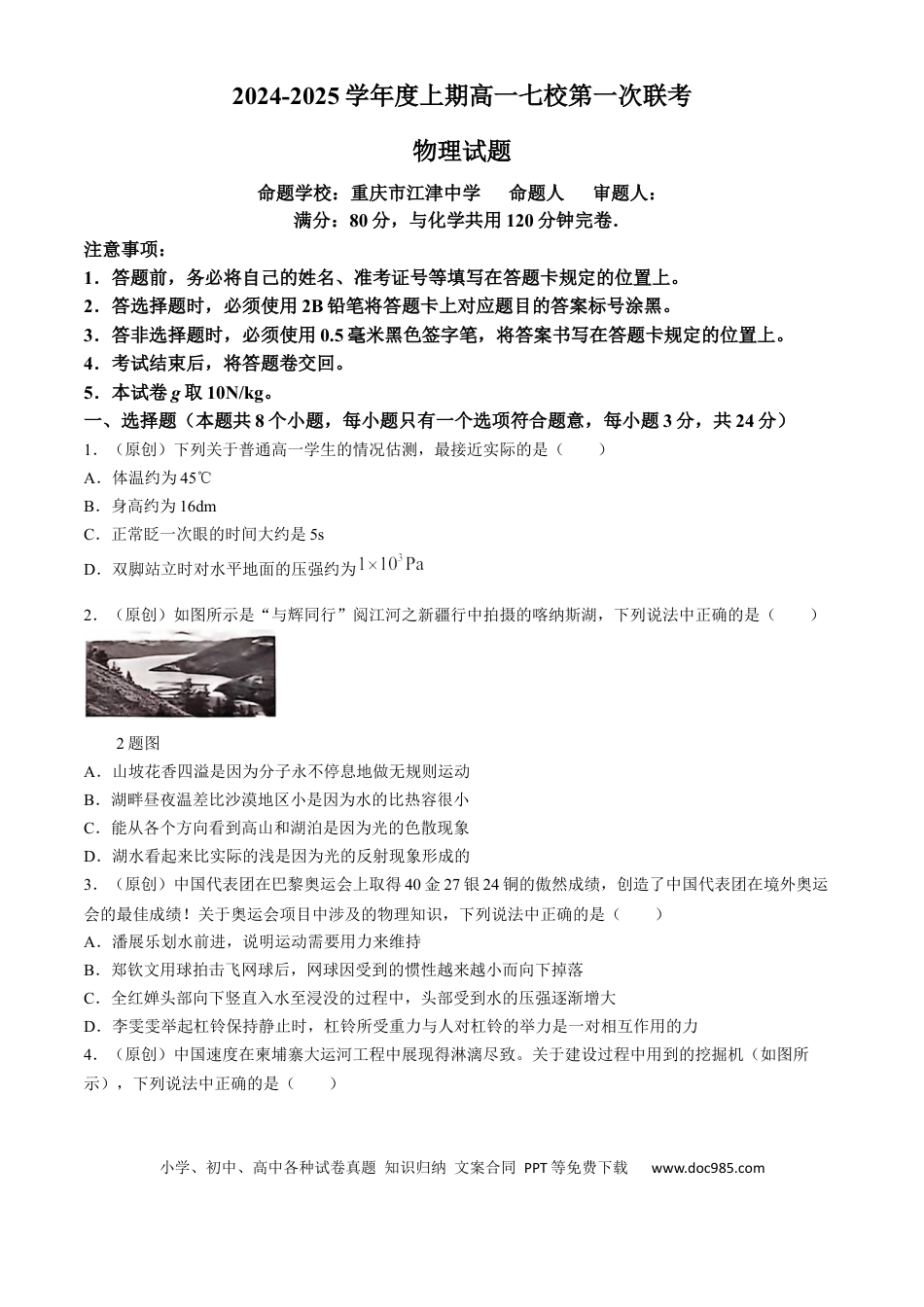 高一物理模拟题   重庆市七校联考2024-2025学年高一上学期开学考试 物理 Word版含答案.docx