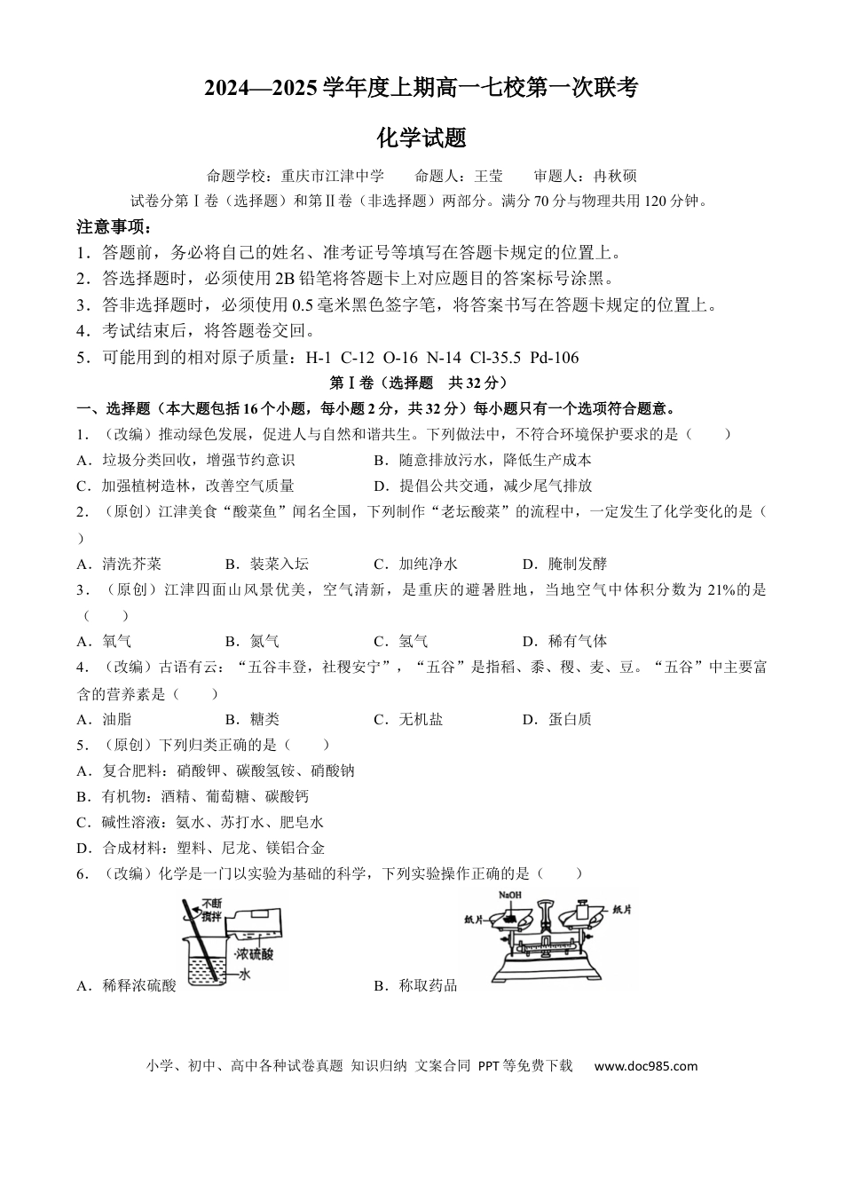 高一物理模拟题   重庆市七校联考2024-2025学年高一上学期开学考试 化学 Word版含答案.docx