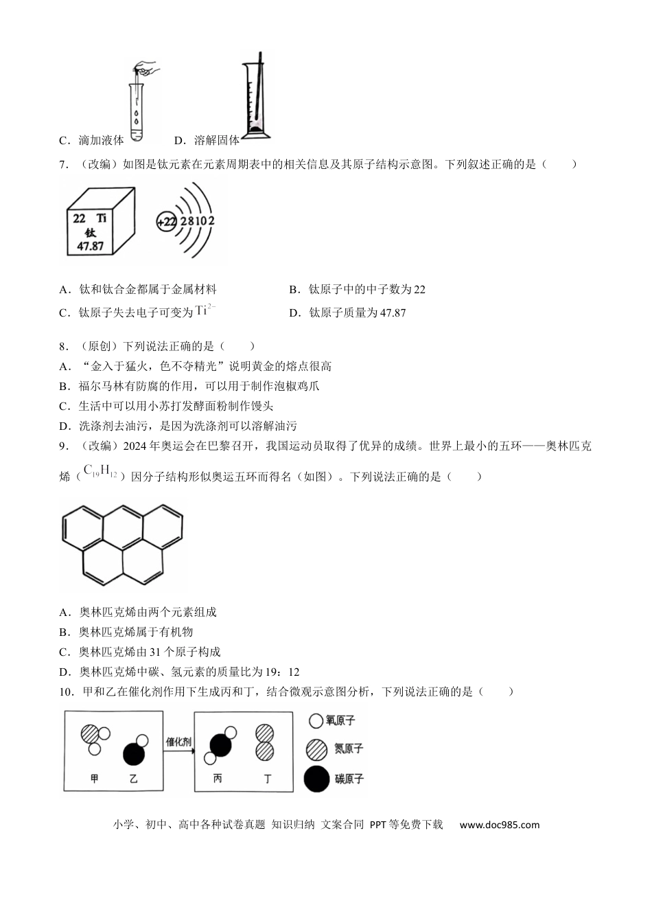 高一物理模拟题   重庆市七校联考2024-2025学年高一上学期开学考试 化学 Word版含答案.docx