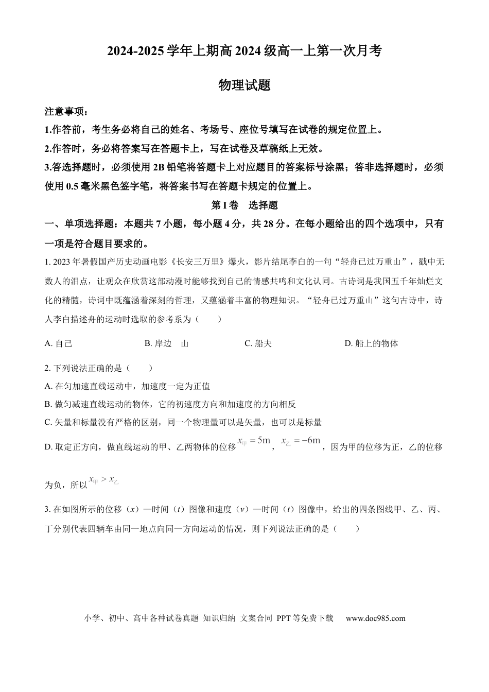 高一物理模拟题   重庆市七校联考2024-2025学年高一上学期第一次月考物理试题 Word版无答案.docx
