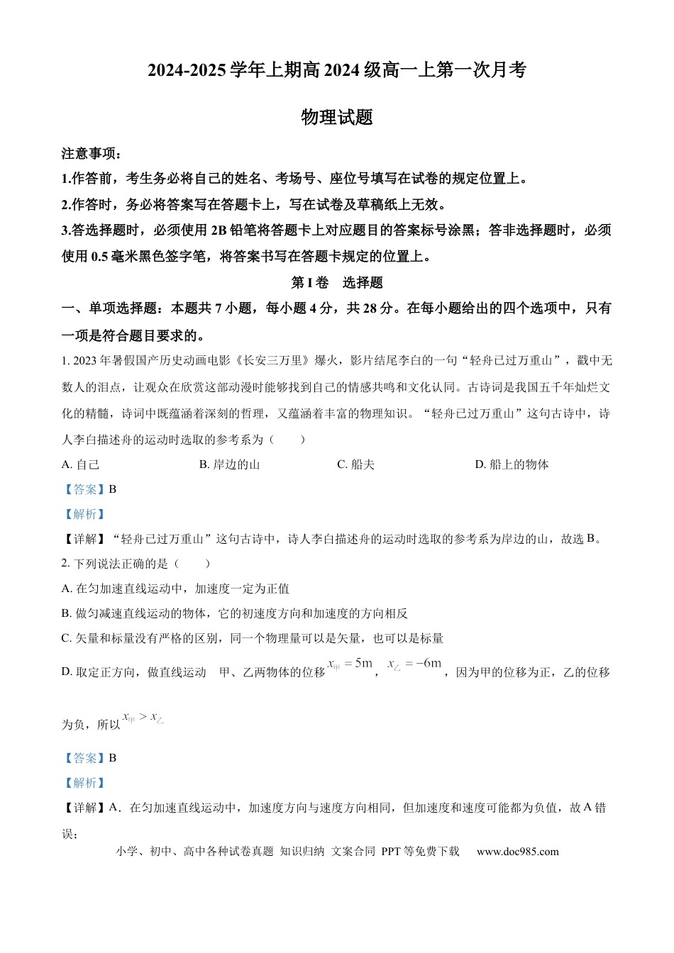 高一物理模拟题   重庆市七校联考2024-2025学年高一上学期第一次月考物理试题 Word版含解析.docx