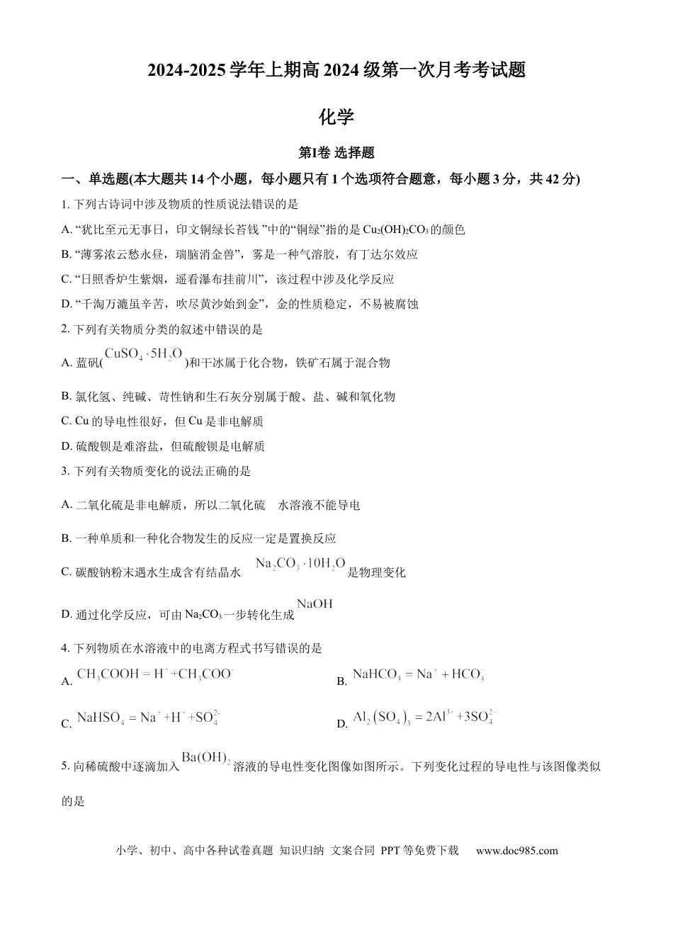 高一物理模拟题   重庆市七校联考2024-2025学年高一上学期第一次月考 化学试题 Word版无答案.docx