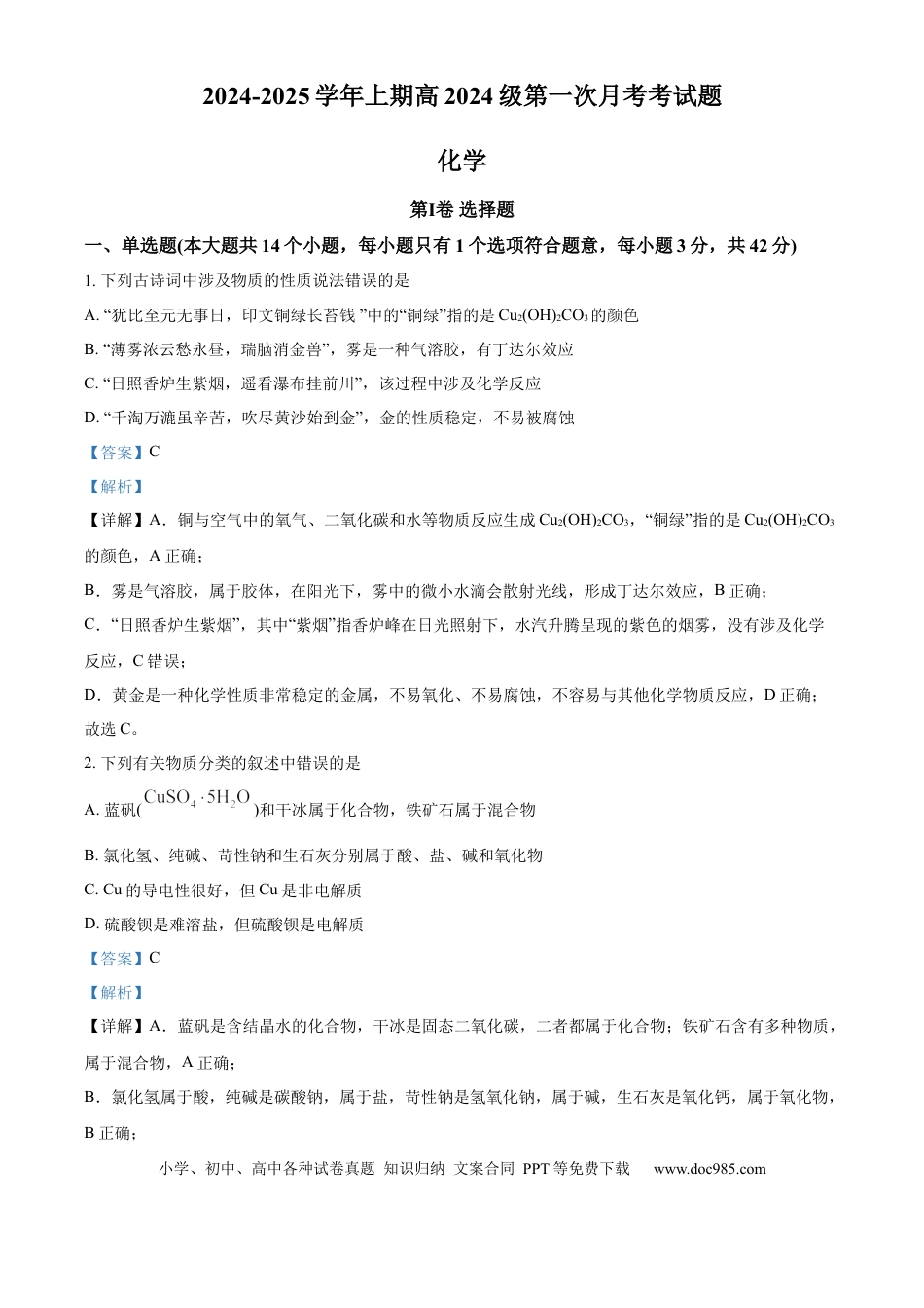 高一物理模拟题   重庆市七校联考2024-2025学年高一上学期第一次月考 化学试题 Word版含解析.docx
