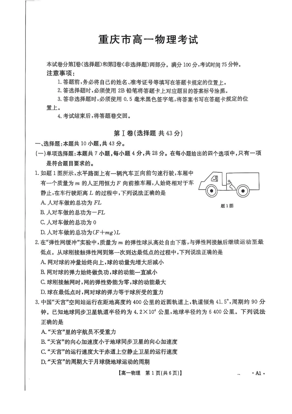 高一物理模拟题   重庆市多校联考2024-2025学年高一下学期期中考试 物理 PDF版含答案.pdf
